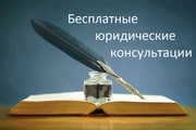 Бесплатная юридическая консультация